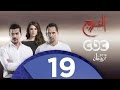 مسلسل الخروج |  الحلقة التاسعة عشر