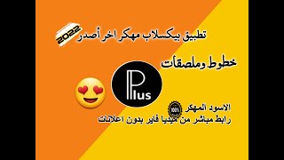 pixellab | بيسكلاب مهكر أصدر 2022