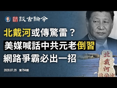 习近平麻烦大了！中共元老和美国联手倒习？北戴河藏悬疑；美澳加强版反共联盟出炉，网路话语权争霸的必由之路（文昭谈古论今20200729第794期 ）