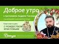 С Рождеством Христовым! о. Андрей Ткачев