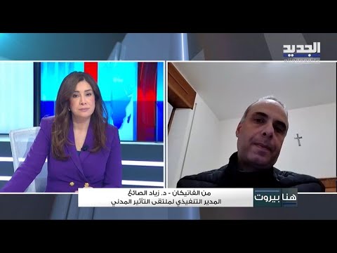 هواجس ومسارات الدبلوماسي ة الفاتيكاني ة لصون لبنان الر سالة