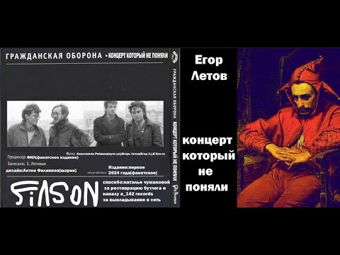 Егор Летов-Концерт который не поняли (1989 год)