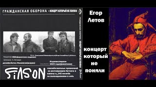 Егор Летов-Концерт который не поняли (1989 год)