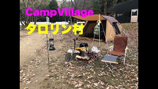 【4K Camp Vlog】姫路 タロリン村で2019年の最終キャンプ GoPro Hero5 and 7 ,  LX-100 , snow peak エルフィールド