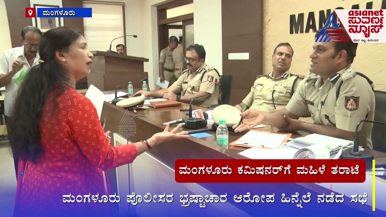 ಮಂಗಳೂರು ಕಮಿಷನರ್'ಗೆ ಮಹಿಳೆ ತರಾಟೆ | ADGP Alok Kumar | Woman Lashes Out At Mangaluru Police