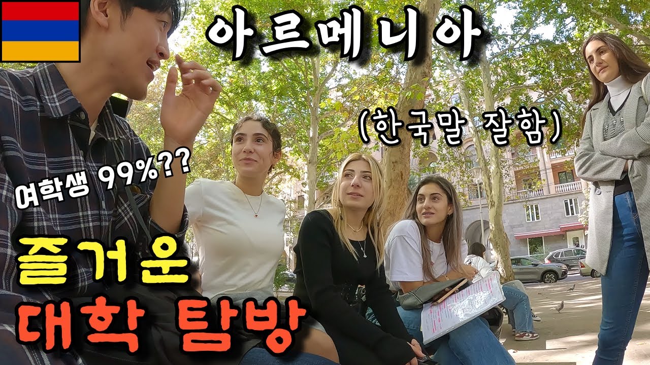 한국어 학과가 있는 미지의 나라 대학교는 어떤 모습일까 [아르메니아 3]