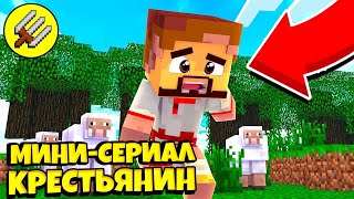 Выживание Крестьянина - Мини-Сериал Майнкрафт (Часть 1/1)