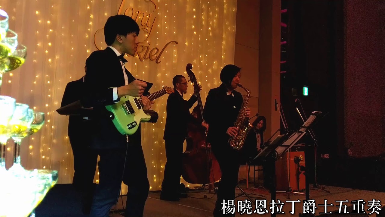 噴發！！楊曉恩拉丁爵士五重奏 Shawna Yang Latin Jazz Quintet