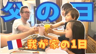 【フランス生活】日仏家族父の日 / パーティー食材買い出し / サプライズプレゼント . 国際結婚