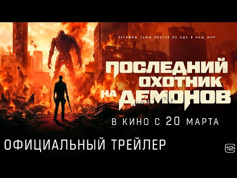 Последний охотник на демонов | Трейлер | В кино с 20 марта