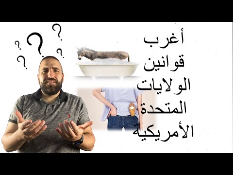 فيديو: أطرف قوانين الولايات المتحدة