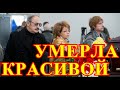 Быстрая смерть известной певицы...Страна Скорбит и плачет....