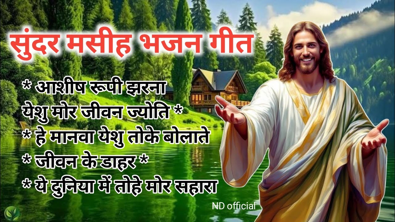 Top 5 Best Sadri Christian Songs Collection 2026 | New Sadri Bhajan