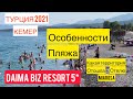 🔴ТУРЦИЯ 2021🔴КЕМЕР🔴DAIMA BIZ RESORT 5*🔴ОСОБЕННОСТИ ПЛЯЖА🔴ТЕРРИТОРИЯ MIAROSA🔴 ( 5 СЕРИЯ) 🔴