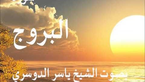 سورة البروج بصوت الشيخ / ياسر الدوسري 85