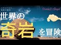 地球の【奇岩】を巡る旅へ①　★Venus＆Angel★