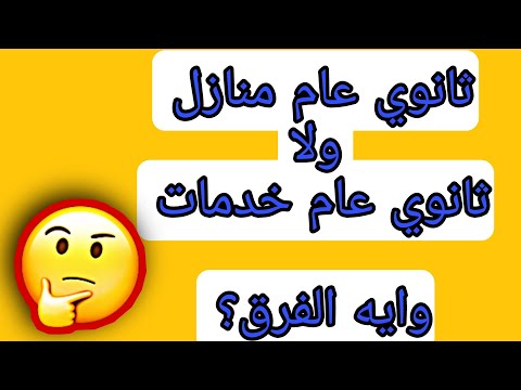 فيديو: ما هي خدمات المنزل؟