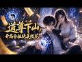【FULL】🔥一口氣看完《道尊下山,开局合租绝美校花》自幼在深山道观潜心修行的少年,奉师命下山入世历练。刚踏入繁华都市便机缘巧合,与一位高颜值女屋主意外合租同住一室。 #動漫 #動態漫畫
