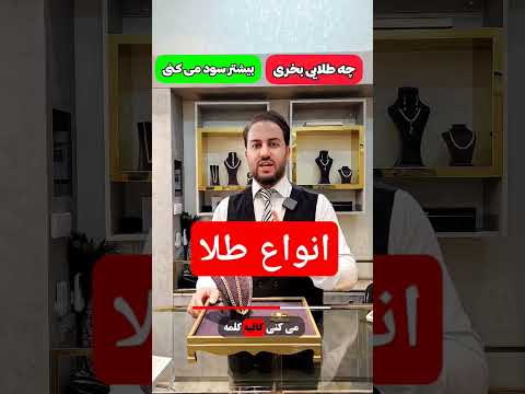 انواع طلا و سود هر روش طلا طلا طلایار 
