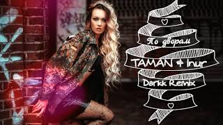 TAMAN & Inur – По дворам Darkk Remix