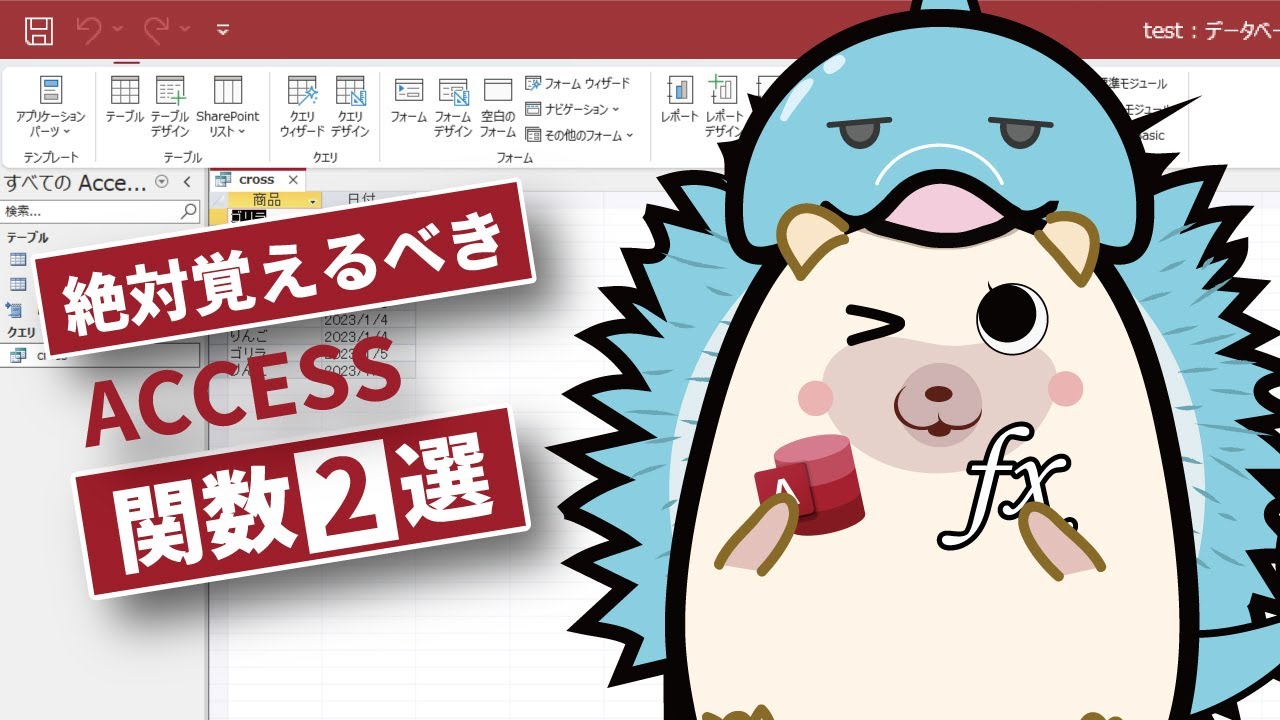 初心者向けACCESS】絶対覚えるべき演算関数2選！！ - YouTube