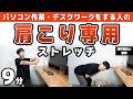 【9分】ガチガチの肩こり・首こりをほぐすストレッチ！【デスクワーク・マウス選びのコツも】