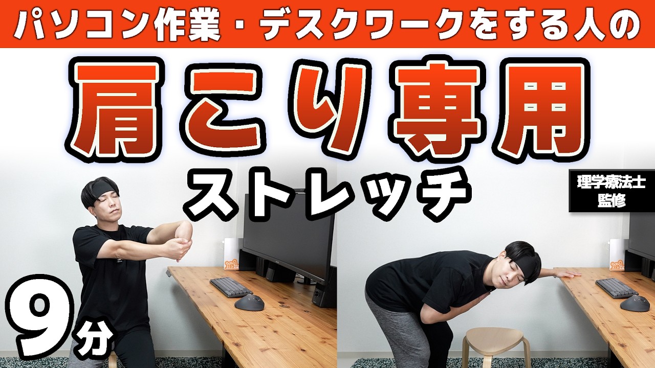 【9分】ガチガチの肩こり・首こりをほぐすストレッチ！【デスクワーク・マウス選びのコツも】