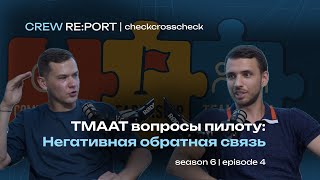 видео: Пилот XXI века | ТМААТ вопросы | Негативная обратная связь | checkcrosscheck картинка: Пилот XXI века | ТМААТ вопросы | Негативная обратная связь | checkcrosscheck