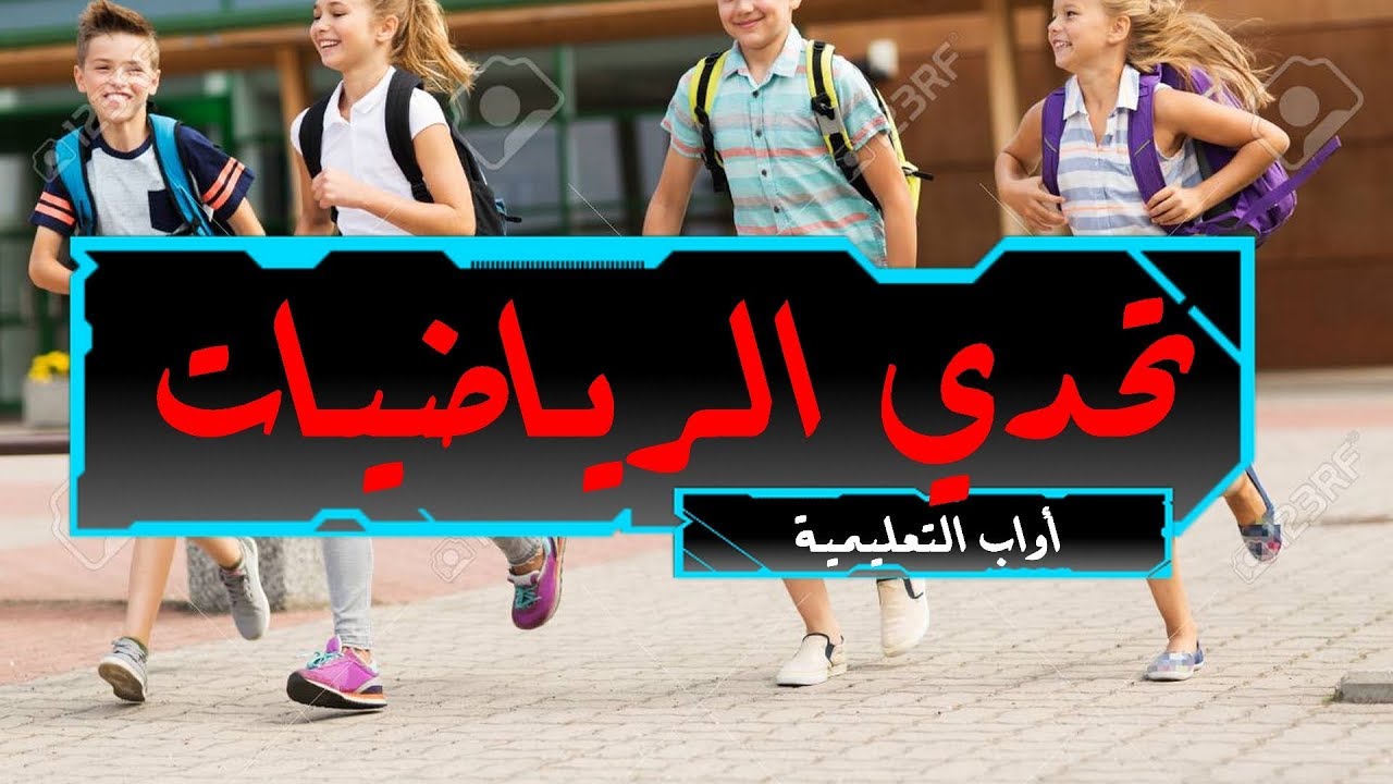 تحدي في الرياضيات للنجباء فقط السنة الثالثة و الرابعــة ابتدائي