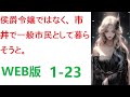 【朗読】侯爵令嬢ではなく、市井で一般市民として暮らそうと。 web小1-23転 【ライトノベル】【恋愛】
