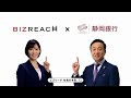 ビズリーチ テレビCM 「社長の本気」篇 株式会社静岡銀行様