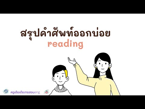 สรุปศัพท์ออกบ่อยในภาษาอังกฤษ