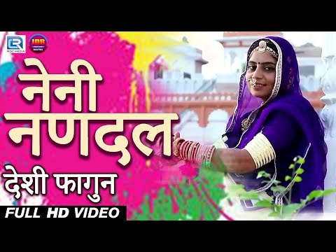 गीता गोस्वामी का 2019 का DJ Remix DESHI फागुन - नेनी नणदल | Rajasthani Fagan Geet | एक बार जरूर देखे