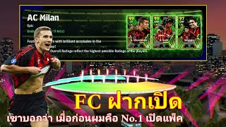 #FCฝากเปิด|Epic AC Milan|#efootball2024mobile