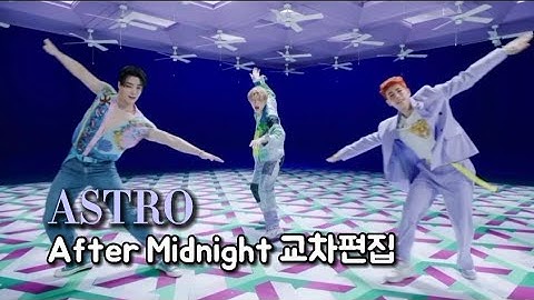 컴백무대 존버하는 아로하들을 위한 ASTRO -  After Midnight 교차편집/Stage Mix
