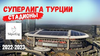 Стадионы Турецкой Суперлиги 2022-2023!!