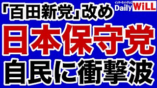 【自民党に衝撃波】日本保守党（百田新党）に高まる期待！【デイリーWiLL】