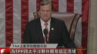 [貿易相關法案失利] 洛城18台晚間新聞 06122015