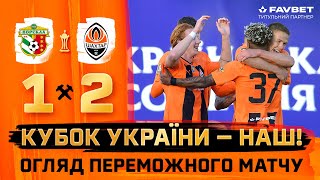 The Cup is ours! Vorskla 12 Shakhtar. Highlights of the Ukrainian Cup final match (15/05/2024)