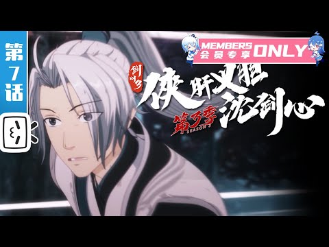 《剑网3·侠肝义胆沈剑心》第三季上卷第7话：寻人