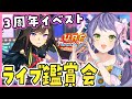 【ウマ娘/アニバ】三周年イベストとライブシアター鑑賞会しよう~!:美課金勢のウマ娘配信【チャンピオンズミーティング】