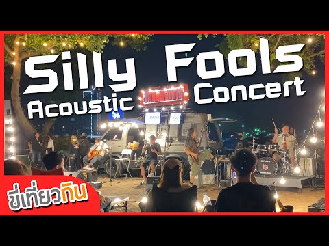 ขี่เที่ยวกิน [EP21] Silly Fools Concert @โรงแรมมณเฑียร ริเวอร์ไซด์ #SillyFoolsBand