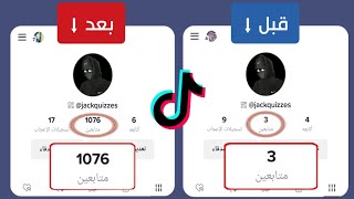 طريقة زيادة متابعين تيك توك 2023 ? 1000 متابع كل ساعة - موقع زيادة مشاهدات تيك توك tiktok