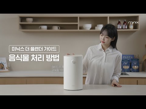 미닉스 더플렌더 가이드 :  음식물 처리 방법