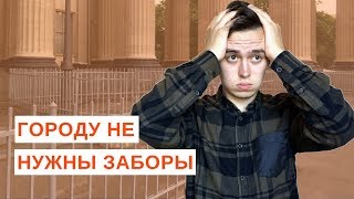 Россия — страна заборов // Урбанистика