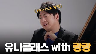 유니클래스 특별편 with 랑랑(Lang Lang) │ 라벨 - 죽은 왕녀를 위한 파반느