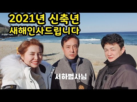 2021년 신축년! 새해 복 많이 받으세요~
