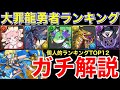 ◯◯強すぎ 大罪龍と鍵の勇者当たりランキング圧倒的解説!【パズドラ実況】