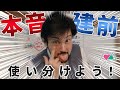 本音と建前を使い分けよう 本音と建前を使い分けよう