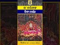 ମା’ ତାରିଣୀଙ୍କ ଦିବ୍ୟ ଦର୍ଶନ କରନ୍ତୁ... #maatarini #tarinitemple #mangalalati #awaj #awajodisha